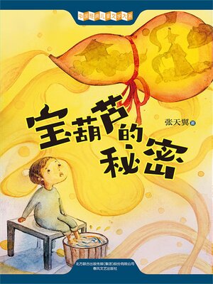 cover image of 宝葫芦的秘密
